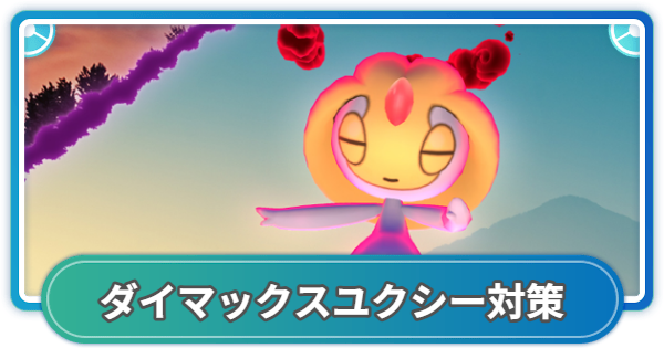 【ポケモンGO】ダイマックスユクシー対策おすすめポケモン