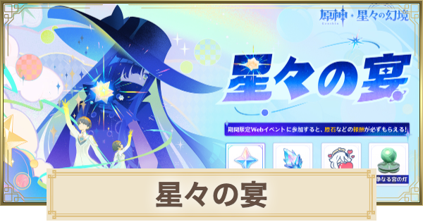【原神】星々の宴の進め方｜Webイベント