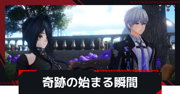 【NTE】奇跡の始まる瞬間の発生条件と攻略方法【ネバエバ】