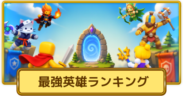 【XP Hero】最強英雄ランキング【XPヒーロー】