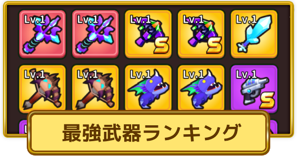 【XP Hero】最強武器ランキング【XPヒーロー】