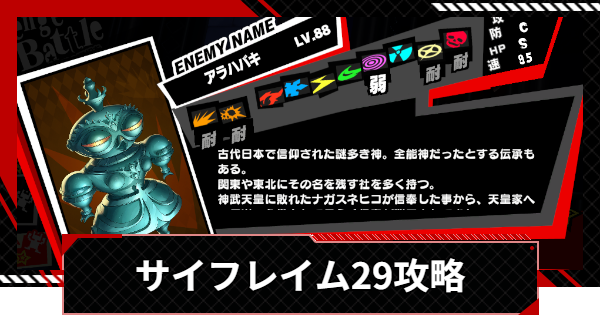 【ペルソナ5X】サイフレイム29の攻略｜ベルベットルームの試練【P5X】