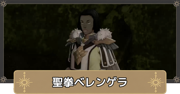 【万紫千紅】挑戦者求む！聖拳ベレンゲラの解放条件と出現場所【ファイアーエムブレム万紫千紅】