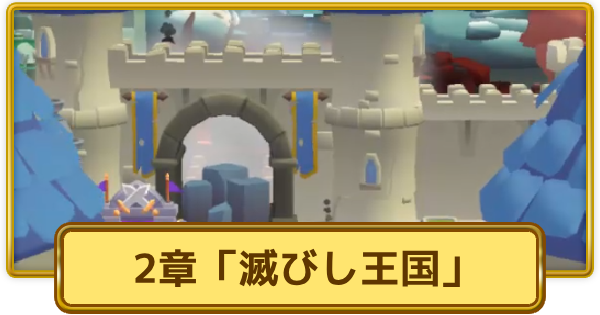 【XP Hero】2章「滅びし王国」の進め方│チャプター2攻略チャート【XPヒーロー】