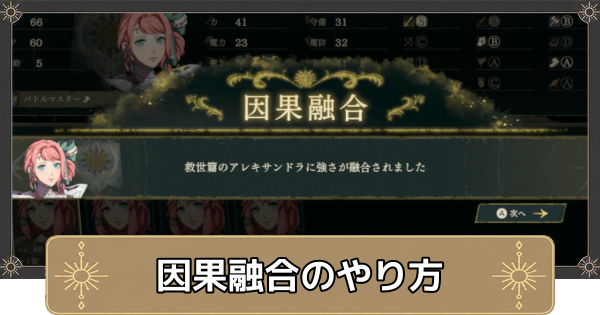 【万紫千紅】因果融合のやり方とメリット【ファイアーエムブレム万紫千紅】