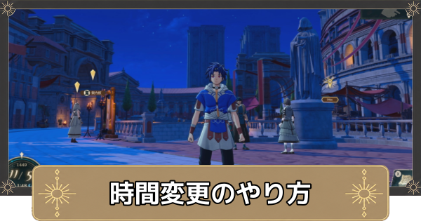 【万紫千紅】時間変更のやり方とメリット【ファイアーエムブレム万紫千紅】
