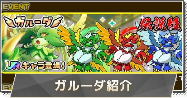 【まもダン】ガルーダはどの属性を引くべき？【まものダンジョン＋】