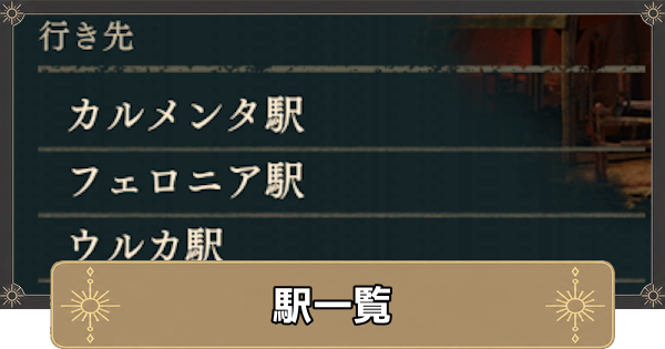 【万紫千紅】駅一覧と解放条件【ファイアーエムブレム万紫千紅】