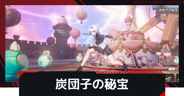 【NTE】炭団子の秘宝の進め方と報酬【ネバエバ】
