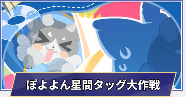 【崩壊スターレイル】イベント「ぽよよん星間タッグ大作戦！」の攻略と報酬