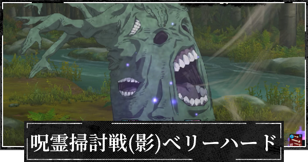呪霊掃討戦ベリーハード(影特性)の攻略とおすすめ編成