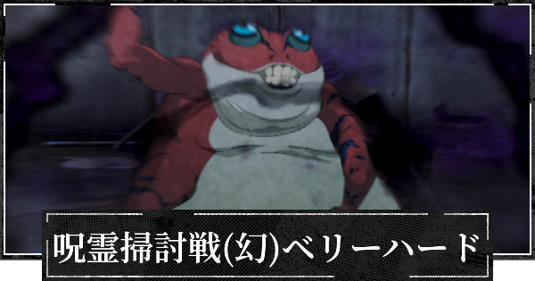 呪霊掃討戦ベリーハード(幻特性)の攻略とおすすめ編成