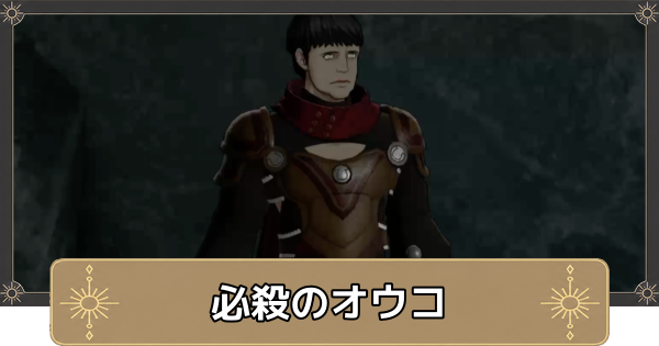 【万紫千紅】挑戦者求む！必滅のオウコの解放条件と出現場所【ファイアーエムブレム万紫千紅】