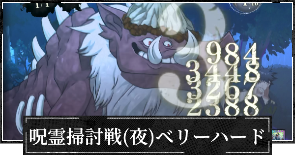 【ファンパレ】呪霊掃討戦ベリーハード(夜特性)の攻略とおすすめ編成【呪術廻戦ファントムパレード】