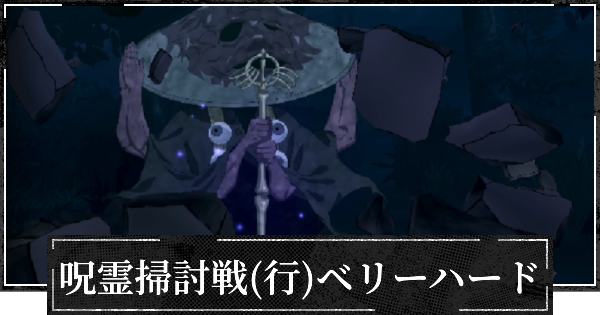 【ファンパレ】呪霊掃討戦ベリーハード(行特性)の攻略とおすすめ編成【呪術廻戦ファントムパレード】