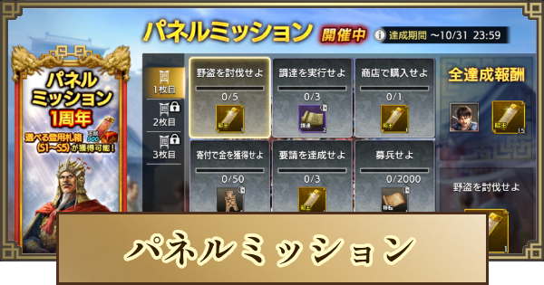 【キングダム 覇道】パネルミッションの進め方と報酬一覧