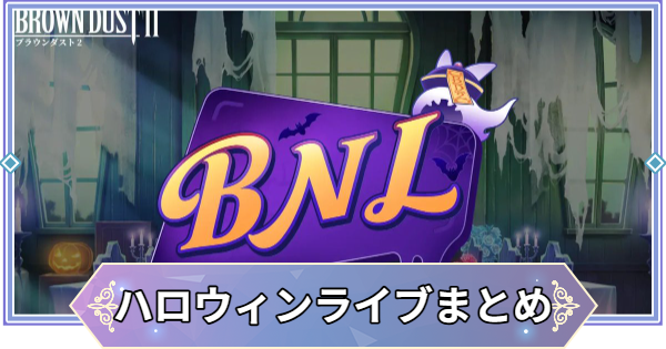 【ブラウンダスト2】2026年10月ハロウィンミニライブ情報まとめ【ブラダス2】