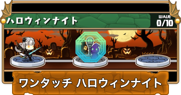 【パズドラ】ワンタッチハロウィンナイトの攻略と周回パーティ・隠し報酬