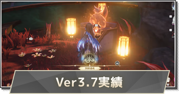 【鳴潮】Ver3.7実績の取り方と解放条件