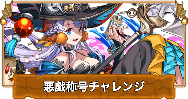 【パズドラ】悪戯称号チャレンジの攻略とギミック対策