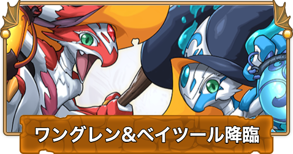 【パズドラ】ワングレン&ベイツール降臨の攻略と周回パーティ