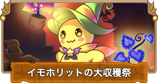 【パズドラ】イモホリットの大収穫祭の効率的な進め方と報酬