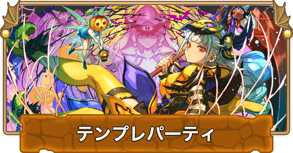 【パズドラ】ハロウィンヴァルキリーCIELのテンプレパーティ・代用/サブのおすすめと組み方