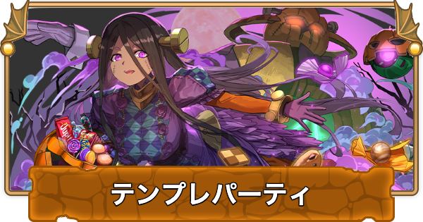 【パズドラ】ハロウィンユーピリスのテンプレパーティ・代用/サブのおすすめと組み方