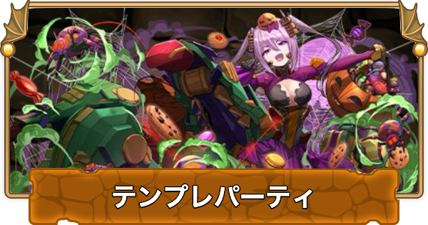 【パズドラ】ハロウィンアルミダのテンプレパーティ・代用/サブのおすすめと組み方