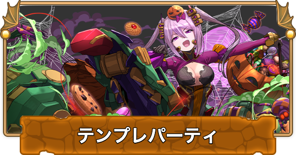 【パズドラ】ハロウィンアルミダのテンプレパーティ・代用/サブのおすすめと組み方
