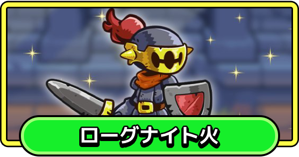 【まもダン】ローグナイト火の評価と性能【まものダンジョン＋】
