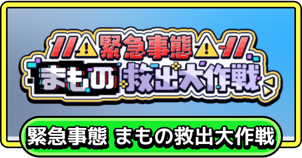 【まもダン】緊急事態 まもの救出大作戦の進め方と報酬【まものダンジョン＋】