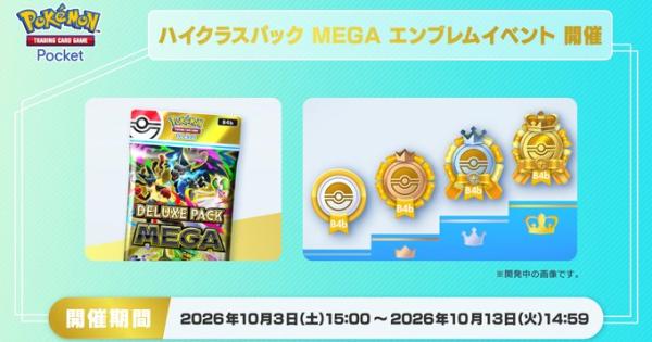 【ポケポケ】ハイクラスパックMEGAエンブレムイベントの攻略【ポケモンカードアプリ】