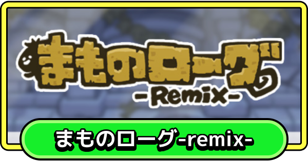 【まもダン】まものローグ-remix-の進め方と報酬【まものダンジョン＋】