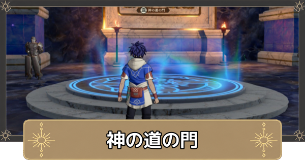 【万紫千紅】神の道の門の解放条件と使い方【ファイアーエムブレム万紫千紅】