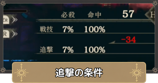 【万紫千紅】追撃の条件と攻速の上げ方｜メリットと相性の良いキャラ【ファイアーエムブレム万紫千紅】