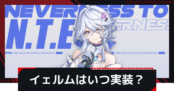 【NTE】イェルムの性能予想｜いつ実装？【ネバエバ】