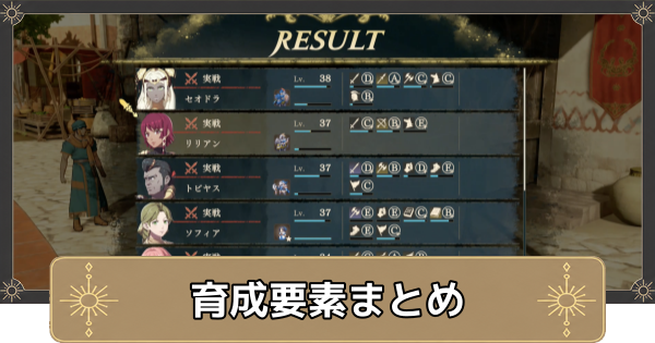 【万紫千紅】育成要素まとめ【ファイアーエムブレム万紫千紅】