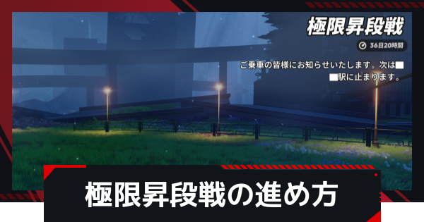 【NTE】極限昇段戦の進め方と攻略のコツ【ネバエバ】