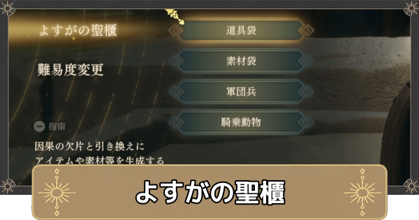 【万紫千紅】よすがの聖櫃のおすすめ優先度と解放条件【ファイアーエムブレム万紫千紅】
