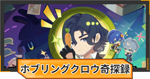 【ゼンゼロ】ホブリング・クロウ奇探録の攻略と報酬【ゼンレスゾーンゼロ】