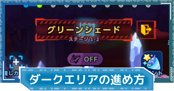 【デジモンUP】ダークエリアの進め方と注意点