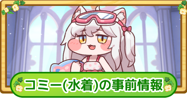 【トリッカル】水着コミーの事前情報【もちもちほっぺ大作戦】