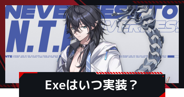 【NTE】Exeの性能予想｜いつ実装？【ネバエバ】