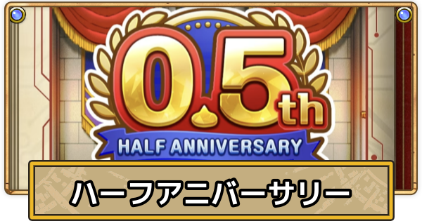 【スマグロ】ハーフアニバーサリーの最新情報と開催期間【ドラクエスマッシュグロウ】