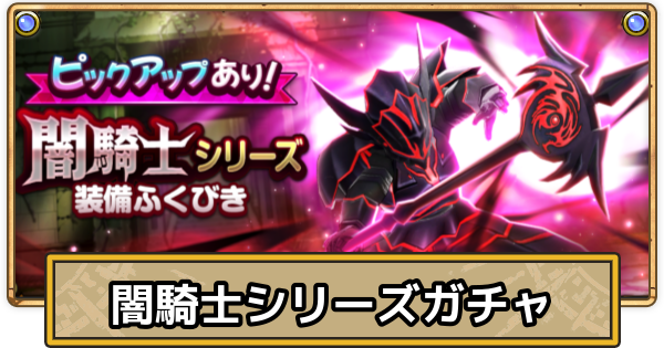 【スマグロ】闇騎士シリーズ装備ガチャの当たりとおすすめ・引くべき？【ドラクエスマッシュグロウ】