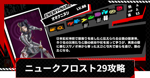 【ペルソナ5X】ニュークフロスト29の攻略｜ベルベットルームの試練【P5X】