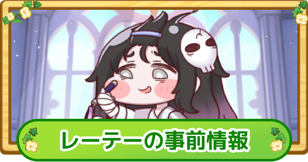 【トリッカル】レーテーの事前情報【もちもちほっぺ大作戦】