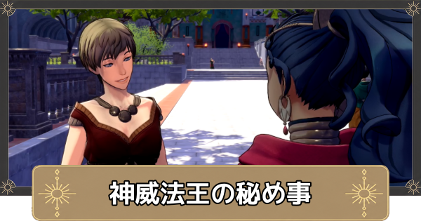 【万紫千紅】神威法王の秘め事の攻略・神威法王の情報の場所【ファイアーエムブレム万紫千紅】