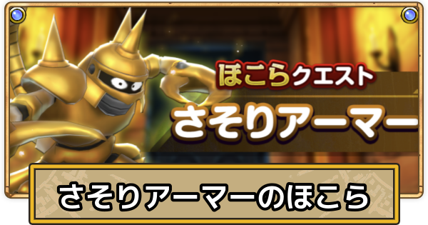 【スマグロ】さそりアーマーのほこらの攻略と立ち回り【ドラクエスマッシュグロウ】